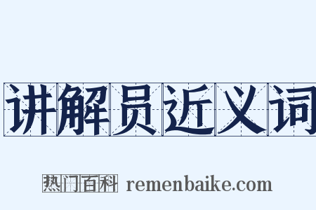 讲解员近义词是什么意思的图片